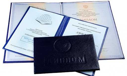 Купить диплом в Владивостоке на 6