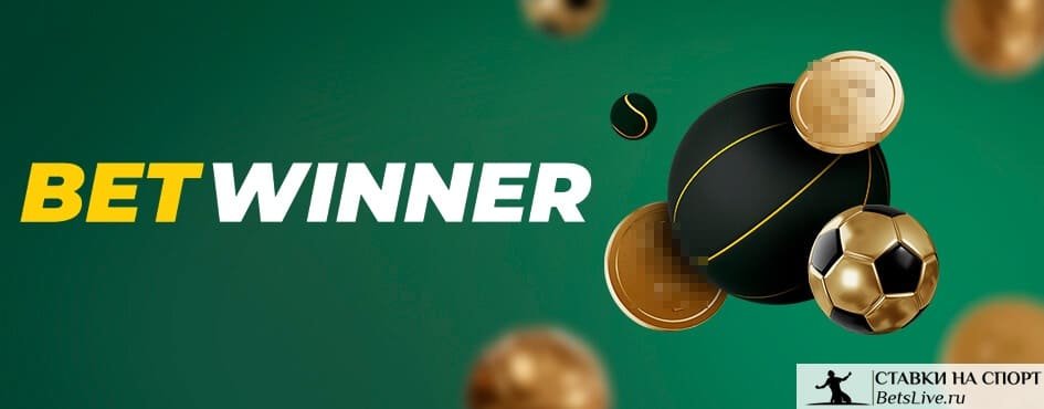 Guide Complet sur le Retrait BetWinner 1