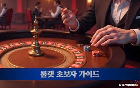 최고의 카지노 룰렛 사이트를 찾는 방법