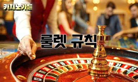 카지노 룰렛 게임 규칙, 전략과 책임 있는 플레이 가이드
