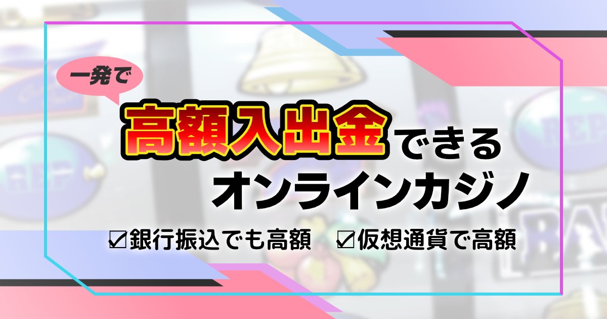 オンラインカジノ銀行振込:安全に使うための総合ガイド オンラインカジノ銀行振込:安全に使うための総合ガイド